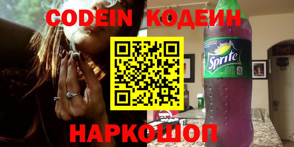 Codein напиток Lean (лин)  Вход с VPN  Ногинск 