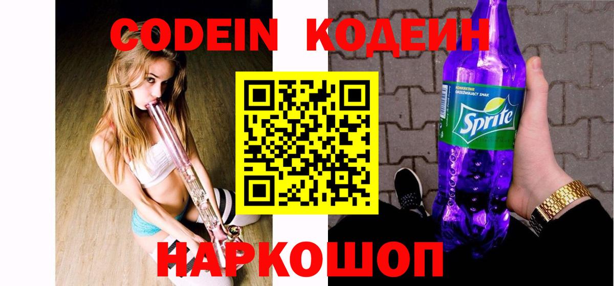 Кодеин напиток Lean (лин)  Вход с VPN  Ногинск 