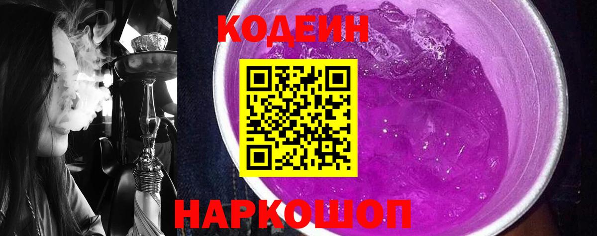 Codein напиток Lean (лин) Ногинск
