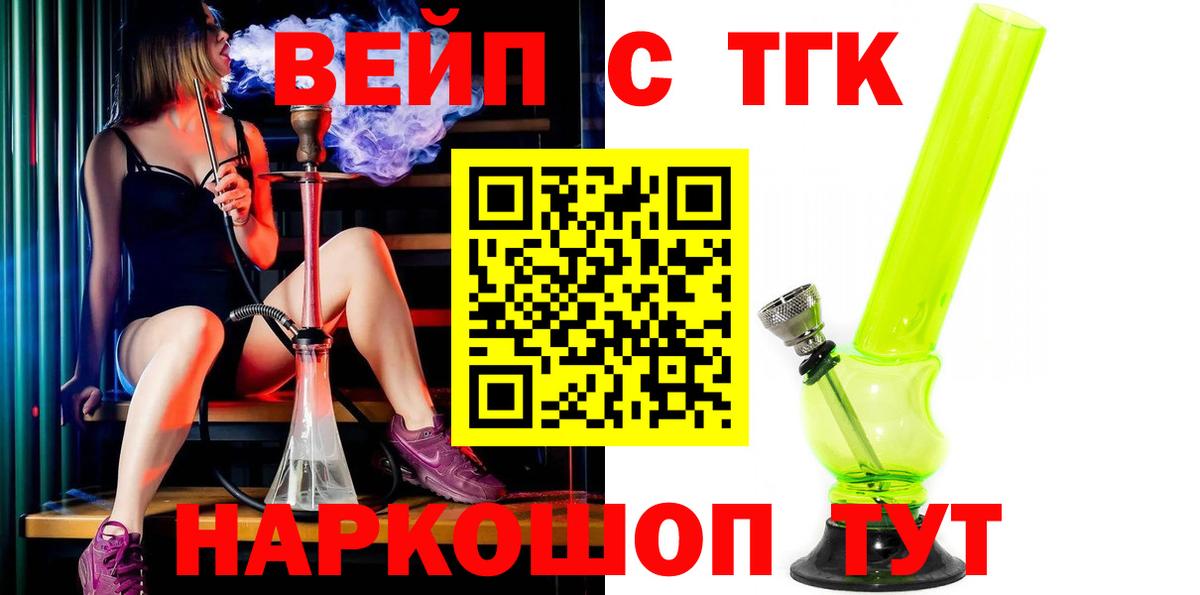 ТГК вейп с тгк Ногинск